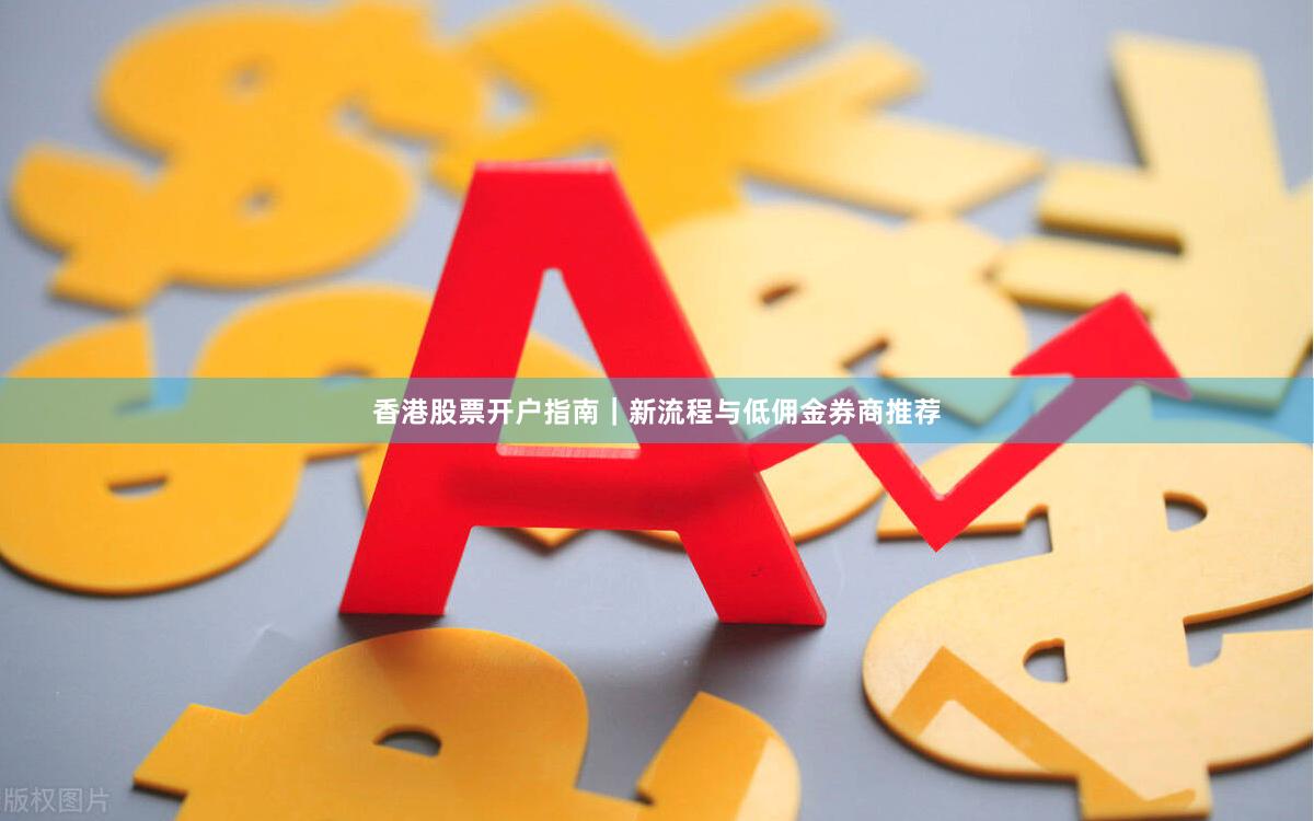 香港股票开户指南｜新流程与低佣金券商推荐