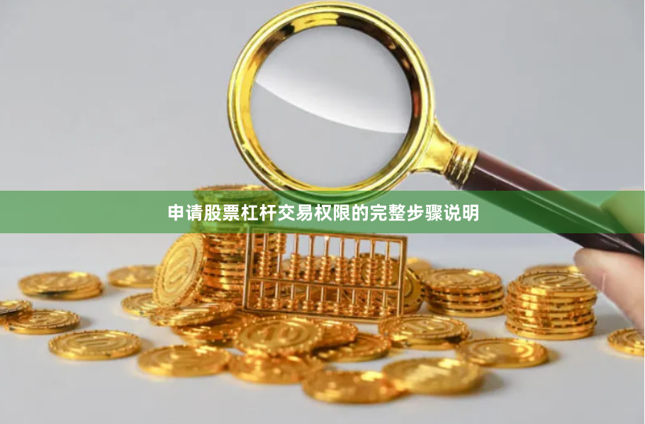 申请股票杠杆交易权限的完整步骤说明