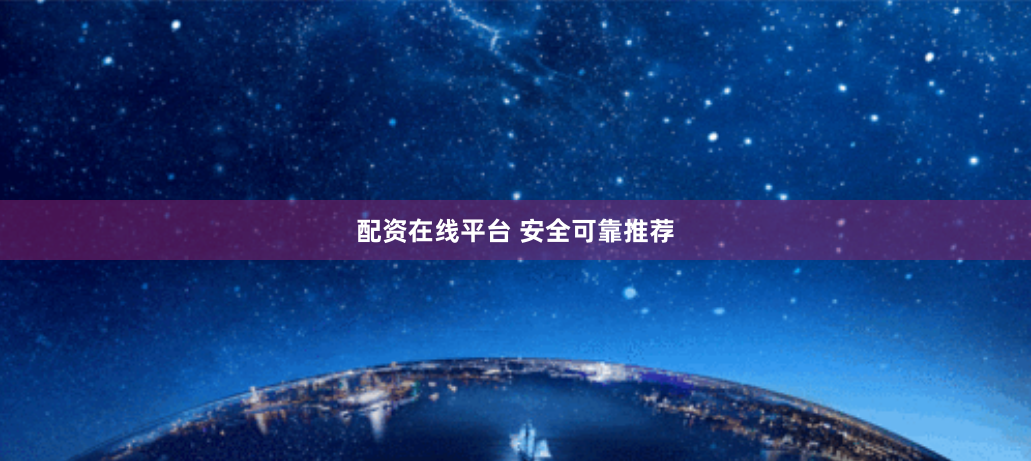 配资在线平台 安全可靠推荐