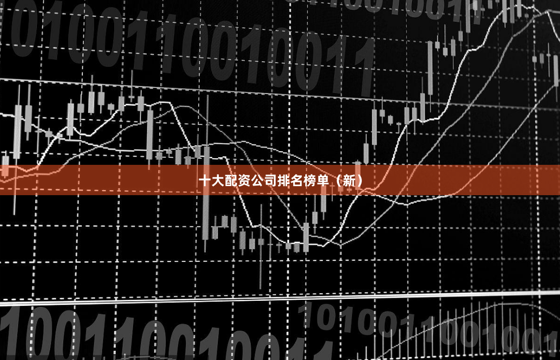 十大配资公司排名榜单（新）