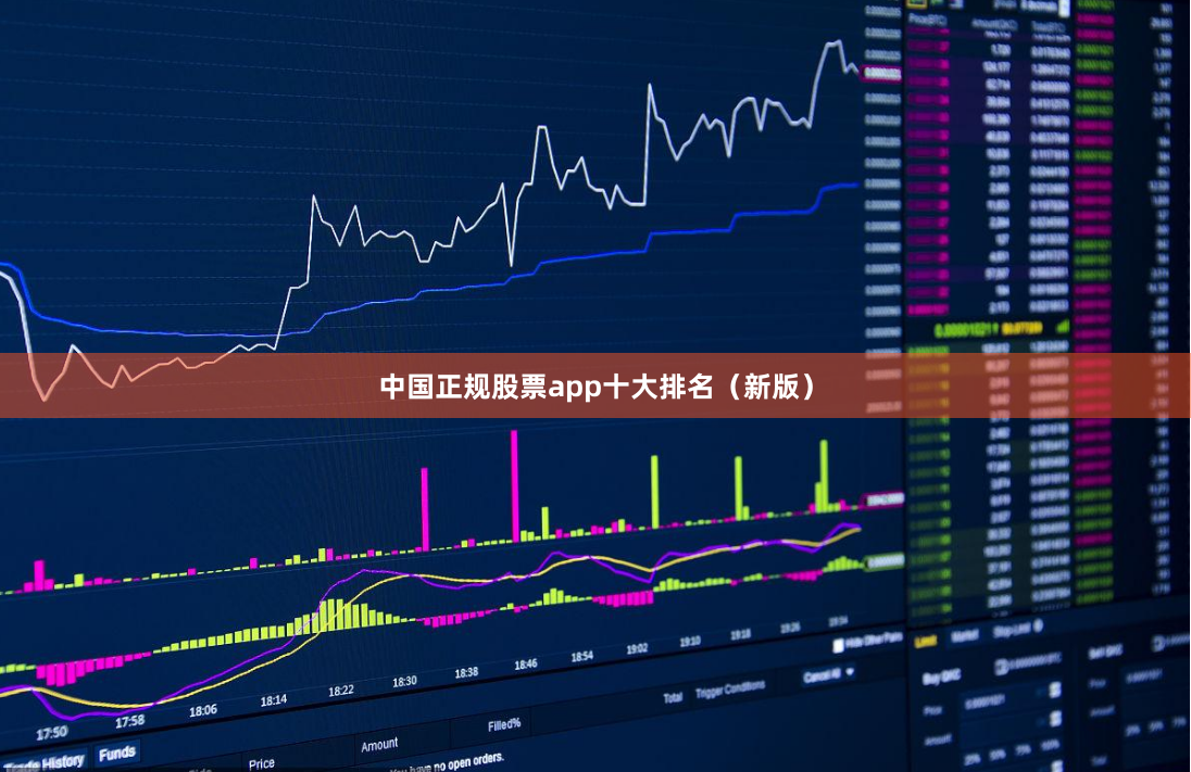 中国正规股票app十大排名（新版）